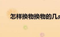 怎样换物换物的几点注意(换物怎么换)