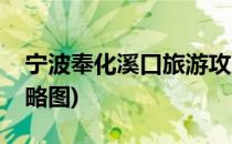 宁波奉化溪口旅游攻略(宁波奉化溪口旅游攻略图)