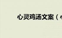 心灵鸡汤文案（心灵鸡汤的意思）