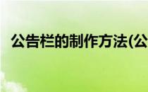 公告栏的制作方法(公告栏的制作方法图片)