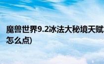 魔兽世界9.2冰法大秘境天赋怎么加点(魔兽世界9.1冰法天赋怎么点)
