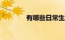 有哪些日常生活中的好习惯