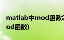 matlab中mod函数怎么使用(matlab里面mod函数)