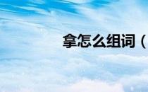 拿怎么组词（会怎么组词）