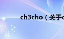 ch3cho（关于ch3cho的介绍）