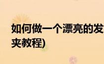 如何做一个漂亮的发夹(如何做一个漂亮的发夹教程)