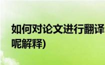 如何对论文进行翻译呢(如何对论文进行翻译呢解释)