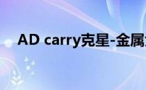 AD carry克星-金属大师莫德凯撒全攻略