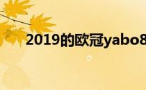 2019的欧冠yabo888赛程规则有哪些