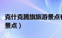 克什克腾旗旅游景点有哪些（克什克腾旗旅游景点）