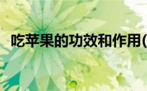吃苹果的功效和作用(吃香蕉的功效和作用)