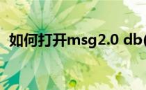如何打开msg2.0 db(如何打开任务管理器)