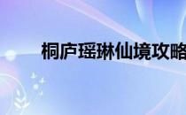 桐庐瑶琳仙境攻略(去桐庐瑶琳仙境)