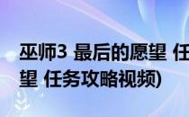 巫师3 最后的愿望 任务攻略(巫师3 最后的愿望 任务攻略视频)