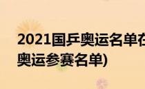 2021国乒奥运名单在哪里可以看(2021国乒奥运参赛名单)