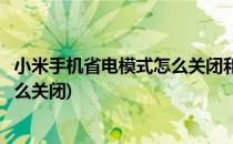 小米手机省电模式怎么关闭和打开(小米手机开了省电模式怎么关闭)