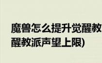 魔兽怎么提升觉醒教派声望(魔兽怎么提升觉醒教派声望上限)