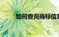 如何查询商标信息(产品商标查询)