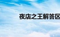 夜店之王解答区(夜店之王充值)