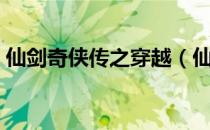 仙剑奇侠传之穿越（仙剑奇缘之穿越仙剑四）