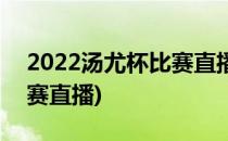 2022汤尤杯比赛直播在哪看(2020汤尤杯决赛直播)