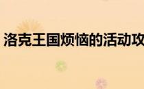 洛克王国烦恼的活动攻略(洛克王国日常活动)