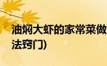 油焖大虾的家常菜做法(油焖大虾的家常菜做法窍门)