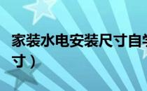 家装水电安装尺寸自学视频（家装水电安装尺寸）