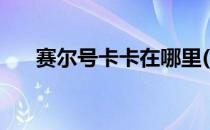 赛尔号卡卡在哪里(赛尔号卡卡怎么抓)