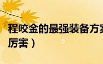 程咬金的最强装备方案（程咬金出什么装备最厉害）
