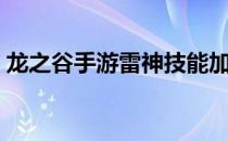 龙之谷手游雷神技能加点（龙之谷手游雷神）