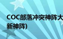 COC部落冲突神阵大全 九本(部落冲突9本最新神阵)