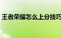 王者荣耀怎么上分技巧（王者荣耀怎么上分）