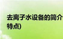 去离子水设备的简介(去离子水设备的简介及特点)