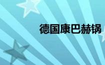 德国康巴赫锅（德国康巴赫）