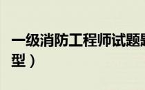 一级消防工程师试题题库（消防工程师考试题型）