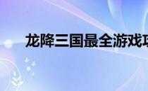 龙降三国最全游戏攻略(三国降临游戏)