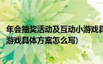 年会抽奖活动及互动小游戏具体方案(年会抽奖活动及互动小游戏具体方案怎么写)