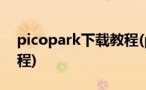 picopark下载教程(picopark手机版下载教程)