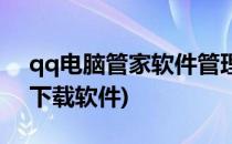 qq电脑管家软件管理使用方法(qq电脑管家下载软件)