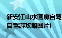 新安江山水画廊自驾游攻略(新安江山水画廊自驾游攻略图片)
