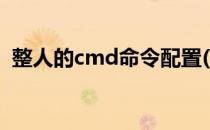 整人的cmd命令配置(简单整人的cmd代码)