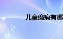 儿童癫痫有哪些常见的症状