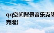 qq空间背景音乐克隆操作教程大全(QQ音乐克隆)