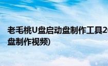 老毛桃U盘启动盘制作工具2013版制作教程(老桃毛u盘启动盘制作视频)