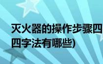 灭火器的操作步骤四字法(灭火器的操作步骤四字法有哪些)