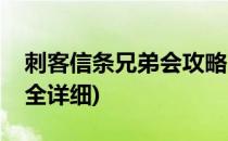 刺客信条兄弟会攻略(刺客信条兄弟会攻略大全详细)