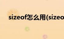 sizeof怎么用(sizeof怎么用计算字节数)