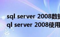 sql server 2008数据库的操作界面(数据库sql server 2008使用)