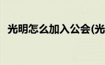 光明怎么加入公会(光明怎么加入公会联盟)